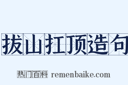 拔山扛顶造句是什么意思的图片